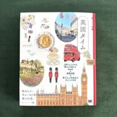 ⭐︎新品同様です⭐︎暮らしの図鑑 英国タイム 上質でシンプルな暮らしを楽しむAtoZ