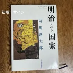2026年最新】司馬遼太郎 サインの人気アイテム - メルカリ