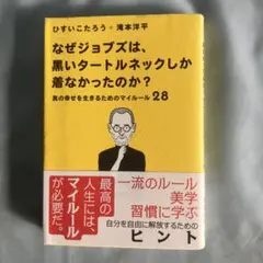 なぜジョブズは、黒いタートルネックしか着なかったのか。 真の幸せを生きるための…