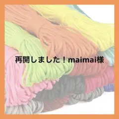 再開しました！maimai様