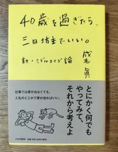40歳を過ぎたら、三日坊主でいい。 : 新・ミドルエイジ論