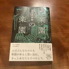 楽園の楽園　伊坂幸太郎 25周年記念版