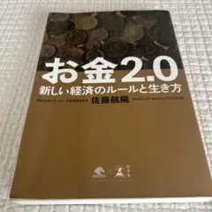 お金2.0 新しい経済のルールと生き方
