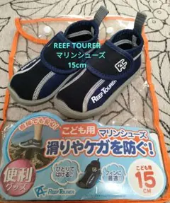 REEF TOURER マリンシューズ 15cm ネイビー
