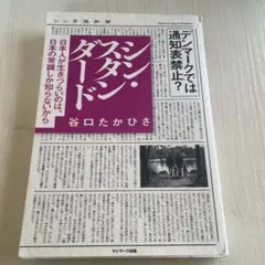 シン・スタンダード 谷口たかひさ