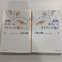 抱擁、あるいはライスには塩を 上下巻セット