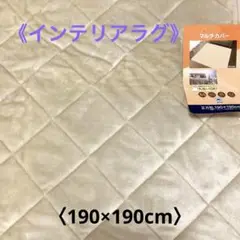 インテリアラグ キルティング　ベージュ　190×190cm 《新品未使用》