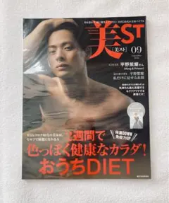 美ST 2020年 9月号増刊 【表紙：平野紫耀】