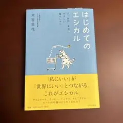 はじめてのエシカル 人、自然、未来にやさしい暮らしかた