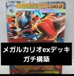 メガルカリオexデッキ構築セット