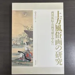 “初版本” 浮世のいろ四十八手〈西川祐信筆〉緑園書房 昭和39年発行 限定品 浮世のいろ四十八手 浮世のいろ四十八手―西川祐信秘画帖 (1964年