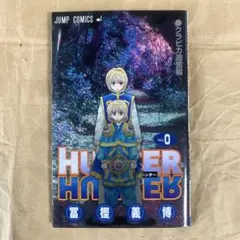ハンターハンター(HUNTER×HUNTER)0巻1巻2巻初版本 クラピカ追憶編 Amazon.co.jp: HUNTER × HUNTER 0巻 クラピカ追憶編 : ホーム＆キッチン