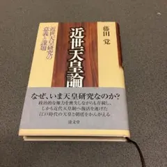 太原雪斎と今川義元 (PHP文庫) 小説1 - メルカリ