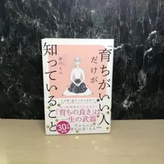 「育ちがいい人」だけが知っていること