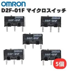 オムロン OMRON D2F-01F 純正 マイクロスイッチ 5個 E486