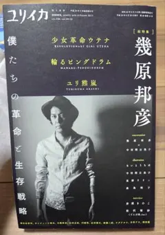 ユリイカ 詩と批評 No.708, Vol49-15 9月臨時増刊号 幾原邦彦