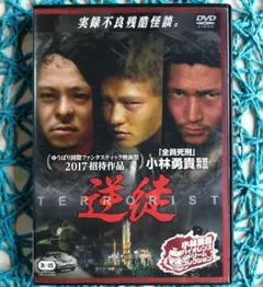 逆徒 ぎゃくと 小林勇貴監督 DVD