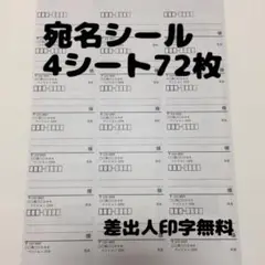 宛名シール 72枚 4シート