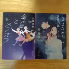 2冊セット　まよなかの青空、「金木犀とメテオラ