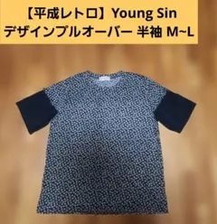 【平成レトロ】「Young Sin」デザインプルオーバー 半袖 M~Lサイズ