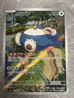 カビゴン AR SV2a ポケモンカード151 181/165 - メルカリ