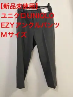 【新品未使用】ユニクロUNIQLO EZYアンクルパンツMサイズグレー