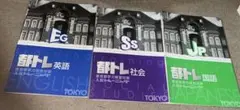 都トレ 英語 社会 国語 3冊セット解答付きのサムネイル