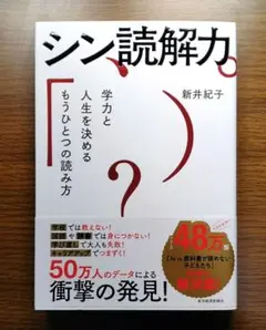 【未読美本】 シン読解力　新井紀子:著