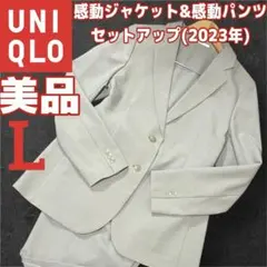 【極美品】UNIQLO 感動ジャケット　感動パンツ　セットアップ　L ベージュ