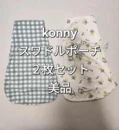 【美品】konny スワドルポーチ 2枚セット