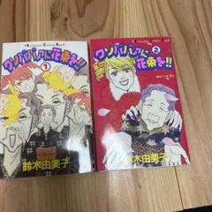 クソババアに花束を!! 1・2巻セット