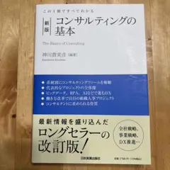 新版 コンサルティングの基本