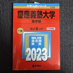慶應義塾大学 薬学部 一般 2023