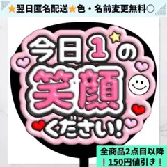 今日1の笑顔ください ぷっくり ファンサ うちわ 文字 ピンク