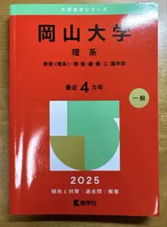 岡山大学　1985年版　医学部　理系　文系　赤本 岡山理科大学 (2025年版大学赤本シリーズ) | 教学社編集部 |本