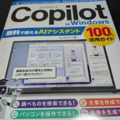 Copilot in Windows 100%活用ガイド