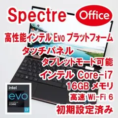 【インテルEVO／i7／16GB／Office】HP Spectre x360