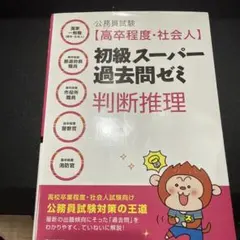 公務員試験　初級スーパー過去問ゼミ　判断推理