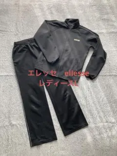 ⭐︎お値下げ最終価格⭐︎エレッセ　ellesse ジャージ上下セット　ブラック