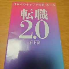 転職 2.0 村上圭