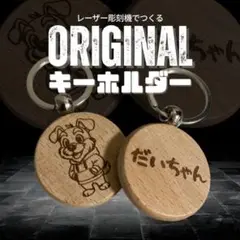犬 名前 キーホルダー 当店オリジナル イラスト 木製 彫刻 ★選べる★