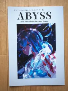 アクアリウムは踊らない公式イラスト集 ABYSS アクおど 同人誌