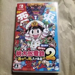Switch 桃太郎電鉄2 あなたの町も きっとある 東日本編+西日本編