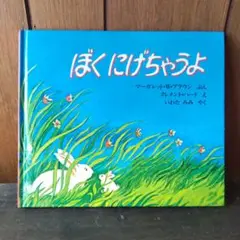 ぼくにげちゃうよ　ほるぷ出版
