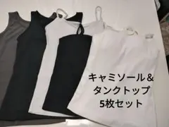 レディースキャミソール・タンクトップ5枚セット