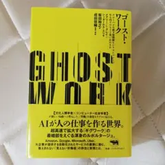ゴースト・ワーク