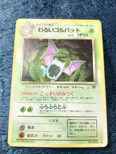 旧裏 全面ホロ】わるいゴルバット ☆ 第4弾拡張パック ロケット団 十字