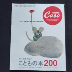 Casa BRUTUS特別編集 大人も読みたい こどもの本200 2025年9月