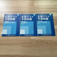 進研ゼミ　高校講座　定期テスト　予想問題　3冊セット