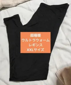 超極暖ヒートテックウルトラウォームレギンスXXLサイズ ブラック　レディース